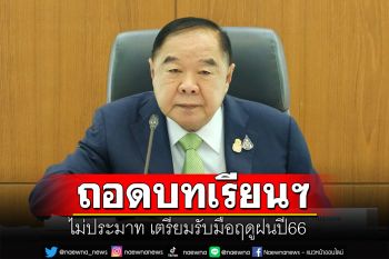 \'บิ๊กป้อม\'ไม่ประมาท ถอดบทเรียนฯใช้12มาตรการ เตรียมรับมือฤดูฝนปี66
