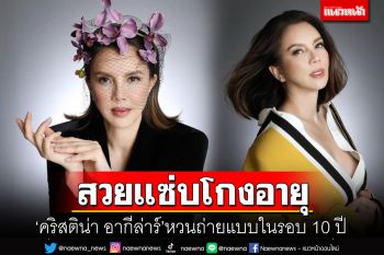 สวยแซ่บโกงอายุ! \'คริสติน่า อากีล่าร์\'หวนถ่ายแบบในรอบ 10 ปี