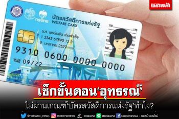 เช็กที่นี่!ขั้นตอนยื่นอุทธรณ์‘บัตรสวัสดิการแห่งรัฐ2566’ไม่ผ่าน ทำอย่างไร?