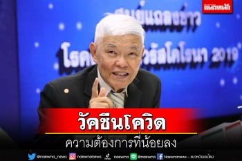 ‘หมอยง’เลคเชอร์เหตุความต้องการ‘วัคซีนโควิด’ที่น้อยลง