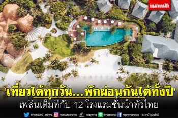 แนวหน้าไกด์ : ‘เที่ยวได้ทุกวัน...พักผ่อนกันได้ทั้งปี’  เพลินเต็มที่กับ 12 โรงแรมชั้นนำทั่วไทย