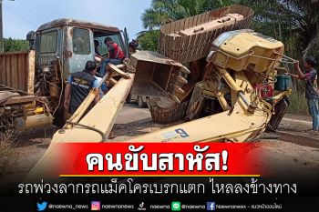 รถพ่วงลากรถแม็คโครขึ้นเนิน เบรกแตกไหลลงข้างทาง คนขับสาหัส-อีกคนรอด