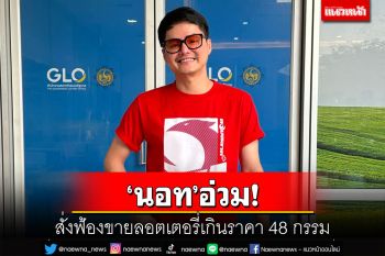 ‘นอท กองสลากพลัส’อ่วม!อัยการแขวงนนทบุรี สั่งฟ้องขายลอตเตอรี่เกินราคา 48 กรรม