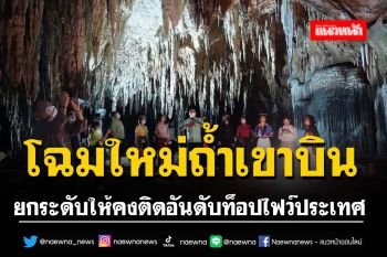 เตรียมจัดกิจกรรมส่งเสริมท่องเที่ยว\'ถ้ำเขาบิน\'พัฒนายกระดับให้ติดท็อปไฟว์ของประเทศ