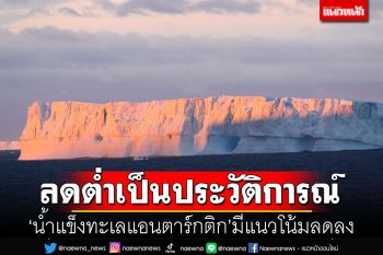 วิจัยพบ\'น้ำแข็งทะเลแอนตาร์กติก\' ลดต่ำเป็นประวัติการณ์