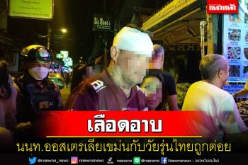 นนท.ออสเตรเลียนั่งดื่มในร้านมองหน้าเขม่นกับวัยรุ่นไทยถูกต่อยเลือดอาบ