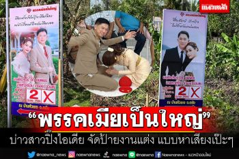 บ่าวสาวปิ๊งไอเดีย! จัดป้ายงานแต่ง อินกระแสเลือกตั้ง \'พรรคเมียเป็นใหญ่\'