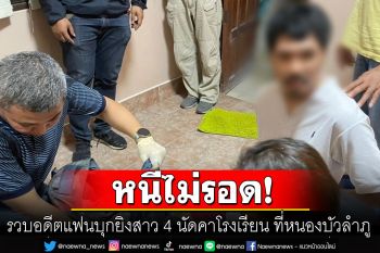 รวบแล้ว! อดีตแฟนบุกยิงสาว 4 นัดคาโรงเรียน ที่หนองบัวลำภู