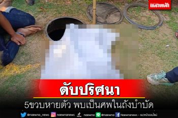 ดับปริศนา!หนูน้อยวัย5ขวบสูญหายค้นหาทั้งวัน พบเป็นศพจมในถังบำบัด