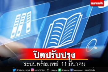 สมาคมธนาคารไทยแจ้งปิดปรับปรุงเพิ่มประสิทธิภาพ‘พร้อมเพย์’ 11 มี.ค.