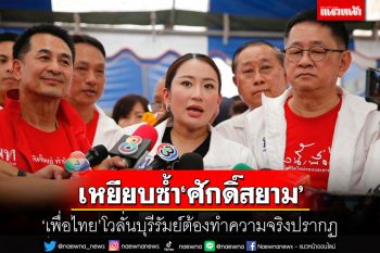 เหยียบซ้ำ‘ศักดิ์สยาม’!เพื่อไทยโวลั่นบุรีรัมย์ต้องทำความจริงปรากฏ ฟุ้งชิงสส.ได้แน่