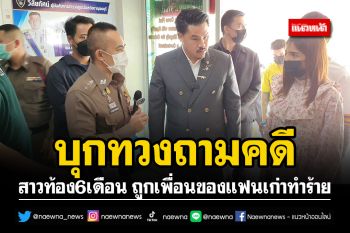 \'กัน จอมพลัง\' พาสาวท้อง6เดือน บุกทวงถามคดีถูกเพื่อนของแฟนเก่าทำร้ายสาหัส