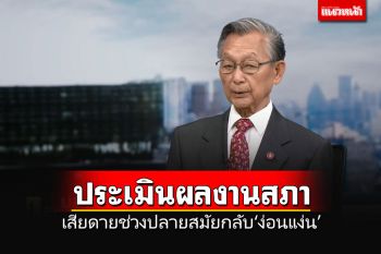 \'ชวน\'ประเมินผลงานสภาฯ เสียดายช่วงปลายสมัยกลับ\'ง่อนแง่น\'ประชุมล่มบ่อย