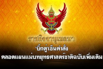 ‘บิ๊กตู่’คลอดแผนแม่บทยุทธศาสตร์ชาติฉบับเพิ่มเติมลงราชกิจจาฯแล้ว