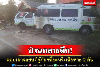 ป่วนกลางดึก!คนร้ายลอบเผารถกู้ภัย\'มูลนิธิฮิลาลอะห์มัร\'ที่ยะหริ่งเสียหาย 2 คัน