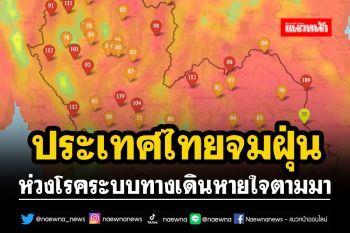 ประเทศไทยจมฝุ่น!! PM2.5พุ่งเกินเกณฑ์ ห่วงโรคระบบทางเดินหายใจตามมา
