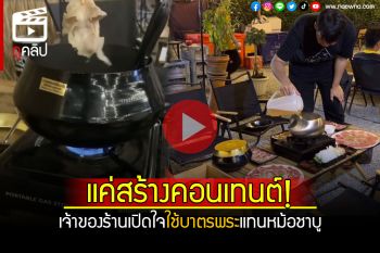 (คลิป) \'เจ้าของร้านชาบู\' แจงแค่คอนเทนต์ ใช้บาตรพระแทนหม้อ