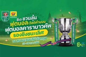 ซีเจ มอร์ พาผู้โชคดี บินลัดฟ้าชมคาราบาวคัพรอบชิงชนะเลิศ ติดขอบสนาม ณ ประเทศอังกฤษ
