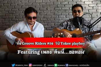 ‘กั้ง Groove Riders ควง  ‘โป้ Yokee playboy’  Featuring เพลง ‘คืนนี้...ขอหอม’
