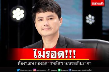 ไม่รอด!!! อัยการฟ้อง\'นอท กองสลากพลัส\' ขายหวยเกินราคา 510 ครั้ง