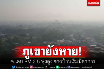 \'จ.เลย\'PM2.5พุ่งสูงถึง125ไมโครกรัม ชาวบ้านเริ่มมีอาการป่วย