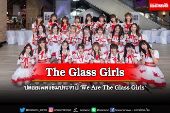 The Glass Girls โปรโมทเพลงธีมประจำปี ‘We Are The Glass Girls’