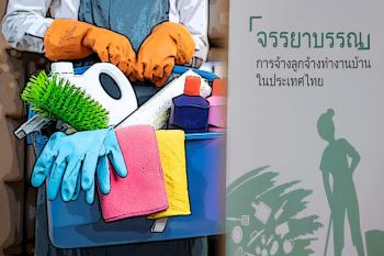 สกู๊ปแนวหน้า : จากกฎหมายถึงจรรยาบรรณ  เรื่องควรรู้‘จ้างคนทำงานบ้าน’