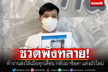 หนุ่มทำงานเกาหลีส่งเงินให้ไม่เคยขาด กลับมาช็อค! เมียแอบไปแต่งงานใหม่