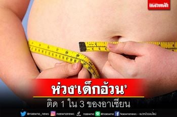 นายกฯห่วงสุขภาพเด็กไทย‘อ้วน’ติด 1 ใน 3 ของอาเซียน แนะกิจกรรมลดน้ำหนัก-คุมอาหาร