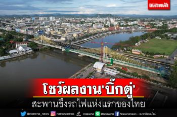 โชว์ผลงาน‘ประยุทธ์’สะพานขึงรถไฟแห่งแรก-ยาวที่สุดไทย 13มี.ค.ลุยราชบุรี