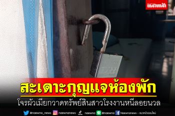 โจรผัวเมีย! เซียนสะเดาะกุญแจห้องพัก กวาดทรัพย์สินสาวโรงงานลอยนวล