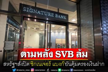 สหรัฐฯสั่งปิดอีก\'Signature Bank\' อ้างป้องกันความเสี่ยงเชิงระบบ