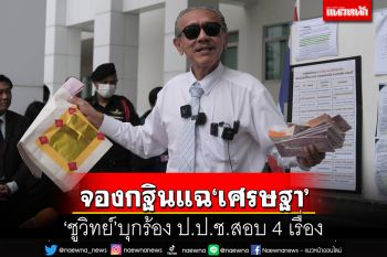 ‘ชูวิทย์’บุกร้องป.ป.ช.สอบนอมินีหุ้น‘ศักดิ์สยาม’-เขากระโดง จองกฐินแฉ‘เศรษฐา’