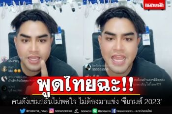 เดือดซีเกมส์! ดาวติ๊กต็อกเขมรพ่นไทย ลั่นชาติไหนไม่เต็มใจ ไม่ต้องมาแข่ง(คลิป)