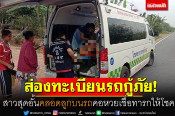 คอหวยส่อง! เลขทะเบียนรถกู้ภัย สาวสุดอั้นคลอดทารกหญิงบนรถ