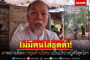 \'พ่อจ้ำคำชะโนด\' เชื่อภาพถ่ายติดสาวชุดดำปริศนา เป็นบริวารปู่ศรีสุทโธ