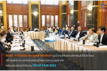 สกสว.หารือสภาอุตสาหกรรมฯเสริมทัพ สร้างผลกระทบจากการนำผลวิจัย-นวัตกรรมไปใช้ประโยชน์