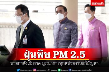 ฝุ่นพิษ PM 2.5 นายกฯสั่งเข้มงวด บูรณาการทุกหน่วยงานแก้ปัญหา