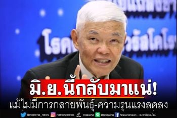 \'หมอยง\'เชื่อเดือน มิ.ย.จะพบผู้ป่วยโควิดกลับมามากอีก แม้ไม่มีการกลายพันธุ์-ความรุนแรงลดลง