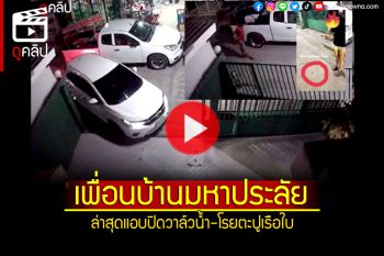 (คลิป) จำได้ไหม? คลิปเพื่อนบ้านมหาประลัย ล่าสุดแอบปิดวาล์วน้ำ-โรยตะปูเรือใบ
