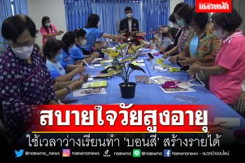 สบายใจวัยสูงอายุ!! ใช้เวลาว่างเรียนทำ \'บอนสี\' สร้างรายได้