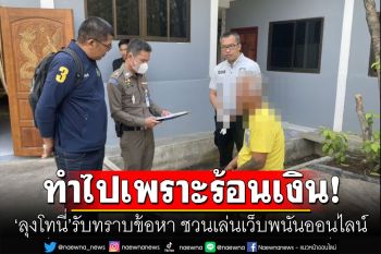 \'ลุงโทนี่\'รับทราบข้อหา! ปมชักชวนเล่นเว็บพนันออนไลน์ รับทำไปเพราะร้อนเงิน