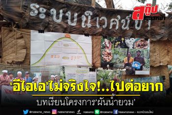 สกู๊ปแนวหน้า : ‘อีไอเอ’ไม่จริงใจ!..ไปต่อยาก บทเรียนโครงการ‘ผันน้ำยวม’