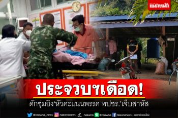 ประจวบฯเดือด!!! คนร้ายดักซุ่มยิง\'หัวคะแนนพรรคพปชร.\' บาดเจ็บสาหัส