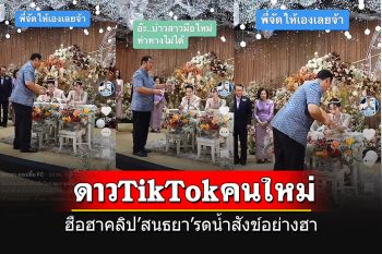 ฮือฮาคลิป ‘สนธยา คุณปลื้ม’ สุดฮิตบน TikTok รดน้ำสังข์อย่างฮา ยอดวิวพุ่งเฉียดล้าน