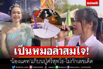 \'น้องแคท\'ฝันเป็นจริง ได้เป็นสาวหมอลำวงดังสมใจ แก้บนปู่ศรีสุทโธไม่กั๊กเลขเด็ด