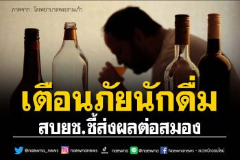สบยช.เตือนภัยการดื่มสุราส่งผลต่อสมอง พร้อมแนะแนวทางลด-หยุดดื่มเพื่อสุขภาพ