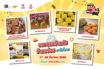 ซัมเมอร์นี้ไม่มีเหงากับงาน ‘AMAZING Big Holiday 2023 x เปรี้ยวปาก @SiamAMAZINGPark’