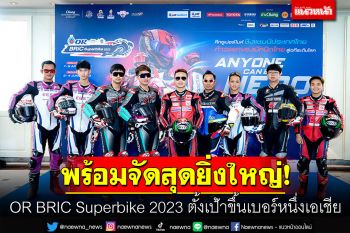 OR BRIC Superbike 2023  พร้อมจัดสุดยิ่งใหญ่!! ตั้งเป้าขึ้นเบอร์หนึ่งเอเชีย