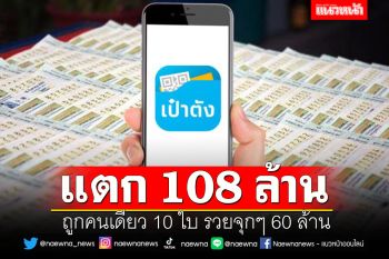 สลากดิจิทัลแตก 108 ล้าน ถูกคนเดียว 10 ใบ รวยจุกๆ 60 ล้าน